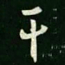 王羲之干书法图片