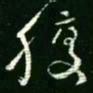 王羲之腹书法图片
