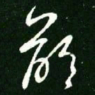 王羲之龄书法图片