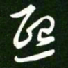 王羲之熙书法图片