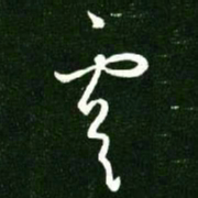 王羲之虞书法图片