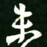 王僧虔劉书法图片