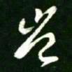 王羲之岂书法图片