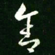 王羲之舍书法图片