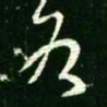 王羲之各书法图片