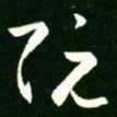 王羲之阮书法图片