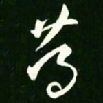 王羲之笃书法图片