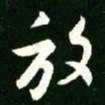 王羲之放书法图片
