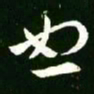 王羲之恕书法图片