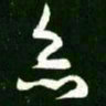 王羲之灸书法图片