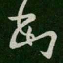 王羲之罪书法图片