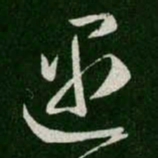 王羲之遇书法图片