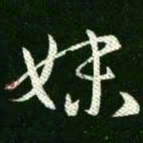王羲之妹书法图片