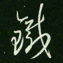 王羲之铁书法图片