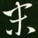 王羲之末书法图片