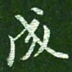 王羲之成书法图片