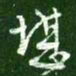 王羲之堪书法图片