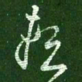 王羲之赖书法图片