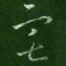 王羲之宅书法图片