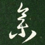 王羲之集书法图片
