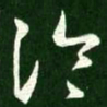 王羲之冷书法图片