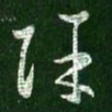 王羲之除书法图片