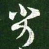 王羲之劣书法图片