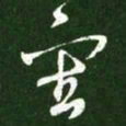 王羲之审书法图片