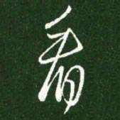 王羲之看书法图片