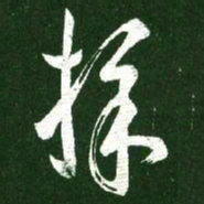 王羲之采书法图片