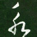 王羲之永书法图片