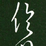 王羲之伦书法图片