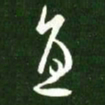 王羲之直书法图片