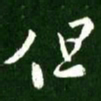 王羲之但书法图片