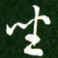 王羲之坐书法图片