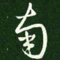王羲之南书法图片