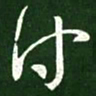 王羲之付书法图片