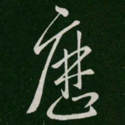 王羲之历书法图片