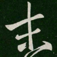 王羲之末书法图片