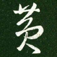 王羲之黄书法图片