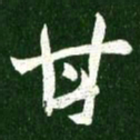 王羲之甘书法图片