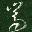 王羲之嵩书法图片