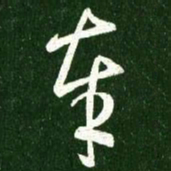 王羲之奉书法图片