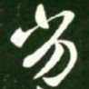 王羲之劣书法图片
