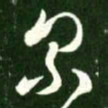 王羲之累书法图片