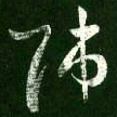 王羲之师书法图片