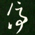 王羲之停书法图片
