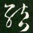 王羲之结书法图片