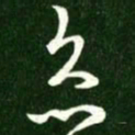 王羲之灸书法图片