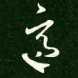 王羲之适书法图片